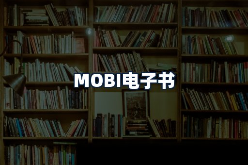 MOBI电子书