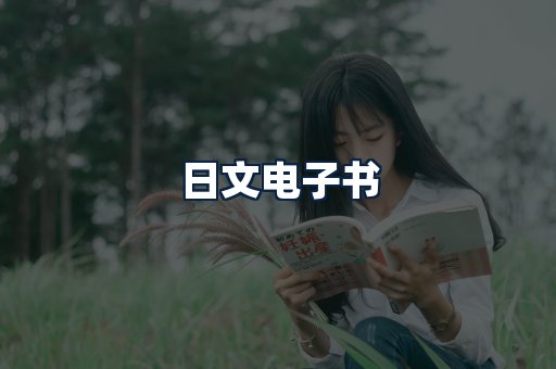 日文电子书